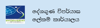 Climate Change Secretariat sinhala