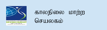 Climate Change Secretariat Tamil