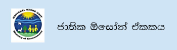 National Ozone Unit Sinhala