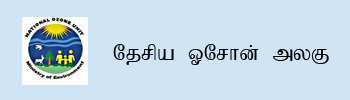 National Ozone Unit Tamil
