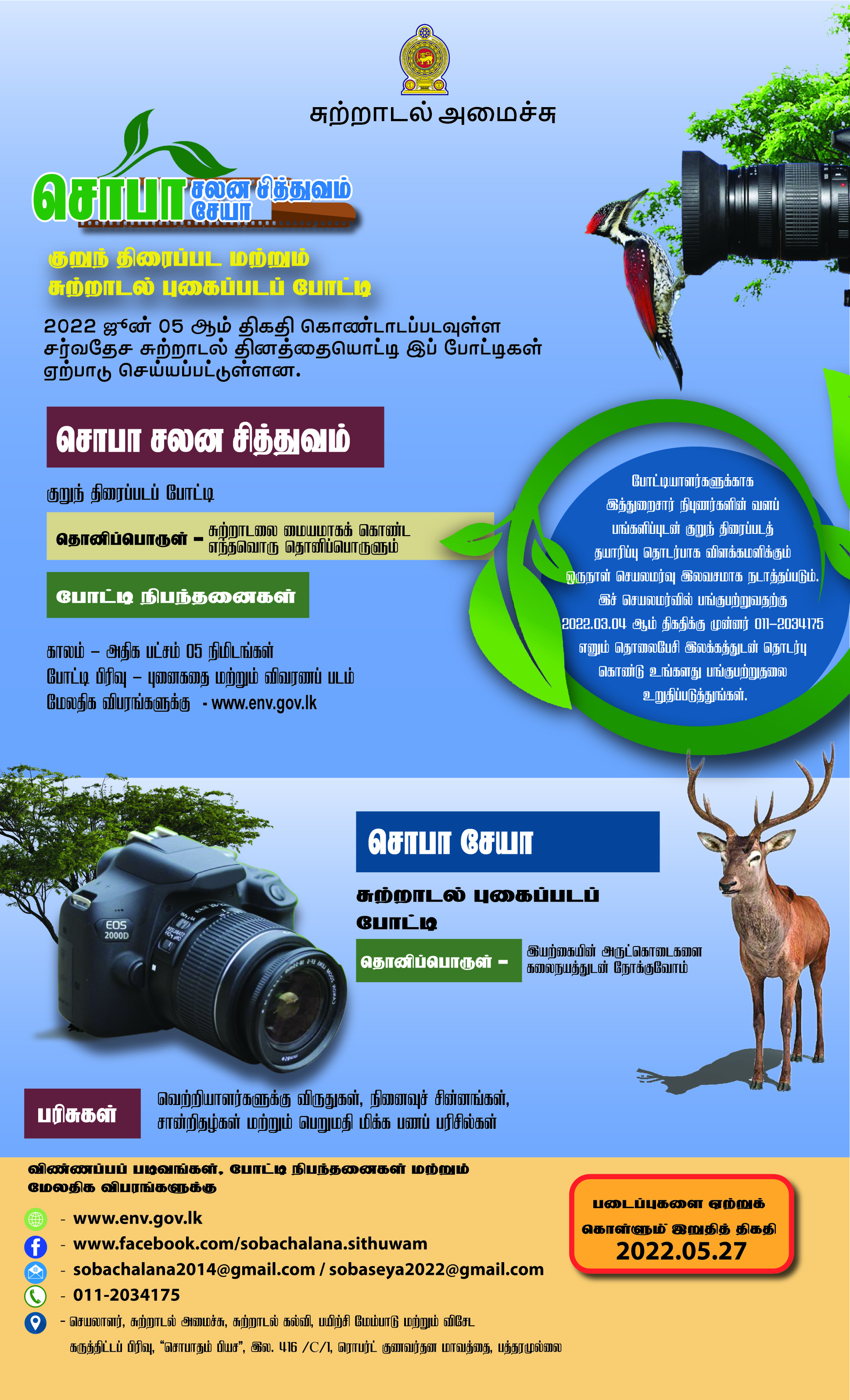 Soba chalana 2022 Tamil add