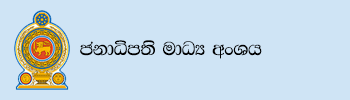President's Media Division sinhala